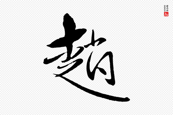 赵雍《与彦清帖》趙(赵)