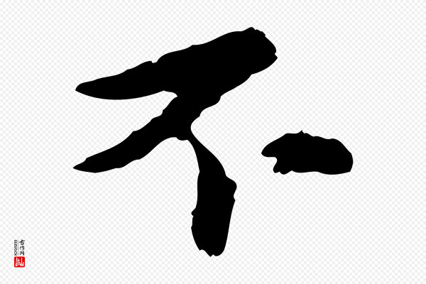 康里子山《颜鲁公论书帖》不