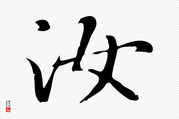 赵孟頫《抚州永安禅院僧堂记》汝