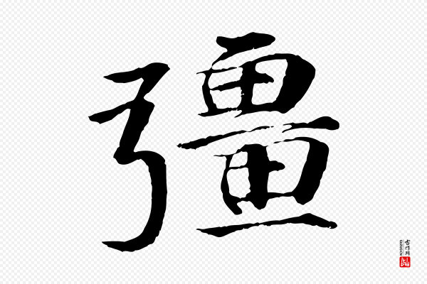 李东阳《跋嵇康养生论》彊