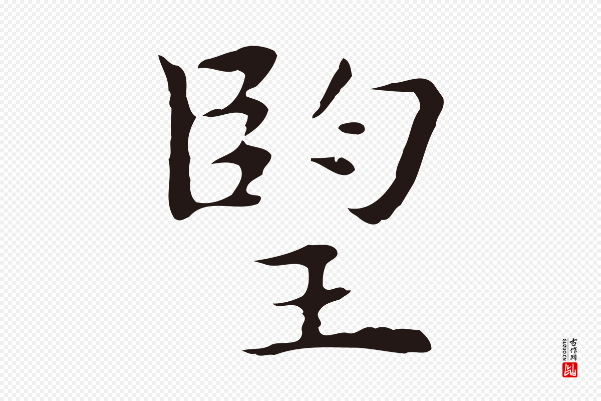 明代祝允明《前赤壁赋》中的“望”字书法矢量图下载