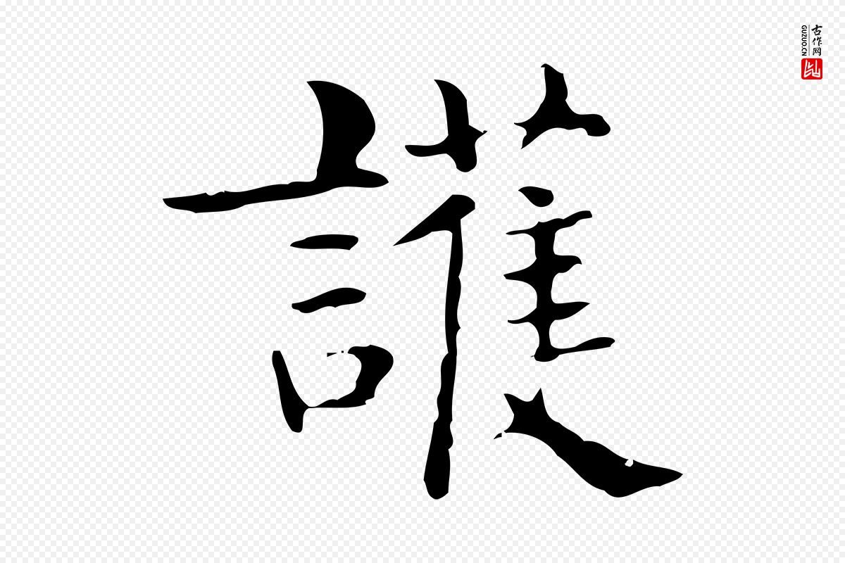 明代俞和《急就章释文》中的“護(护)”字书法矢量图下载