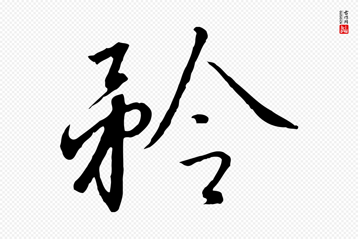 宋代高宗《千字文》中的“矜”字书法矢量图下载