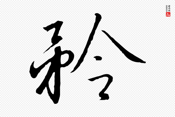 高宗《千字文》矜