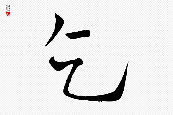 司马光《与太师帖》乞