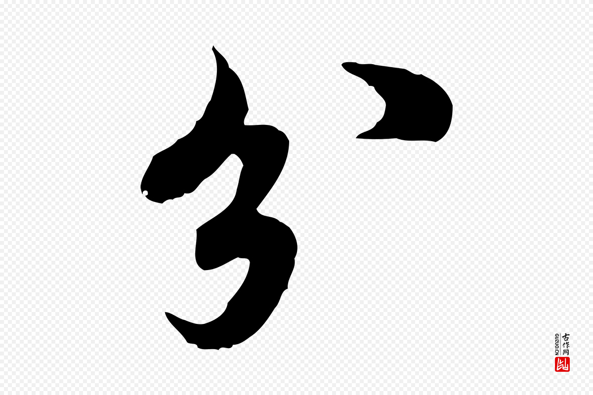 宋代欧阳修《修史帖》中的“分”字书法矢量图下载