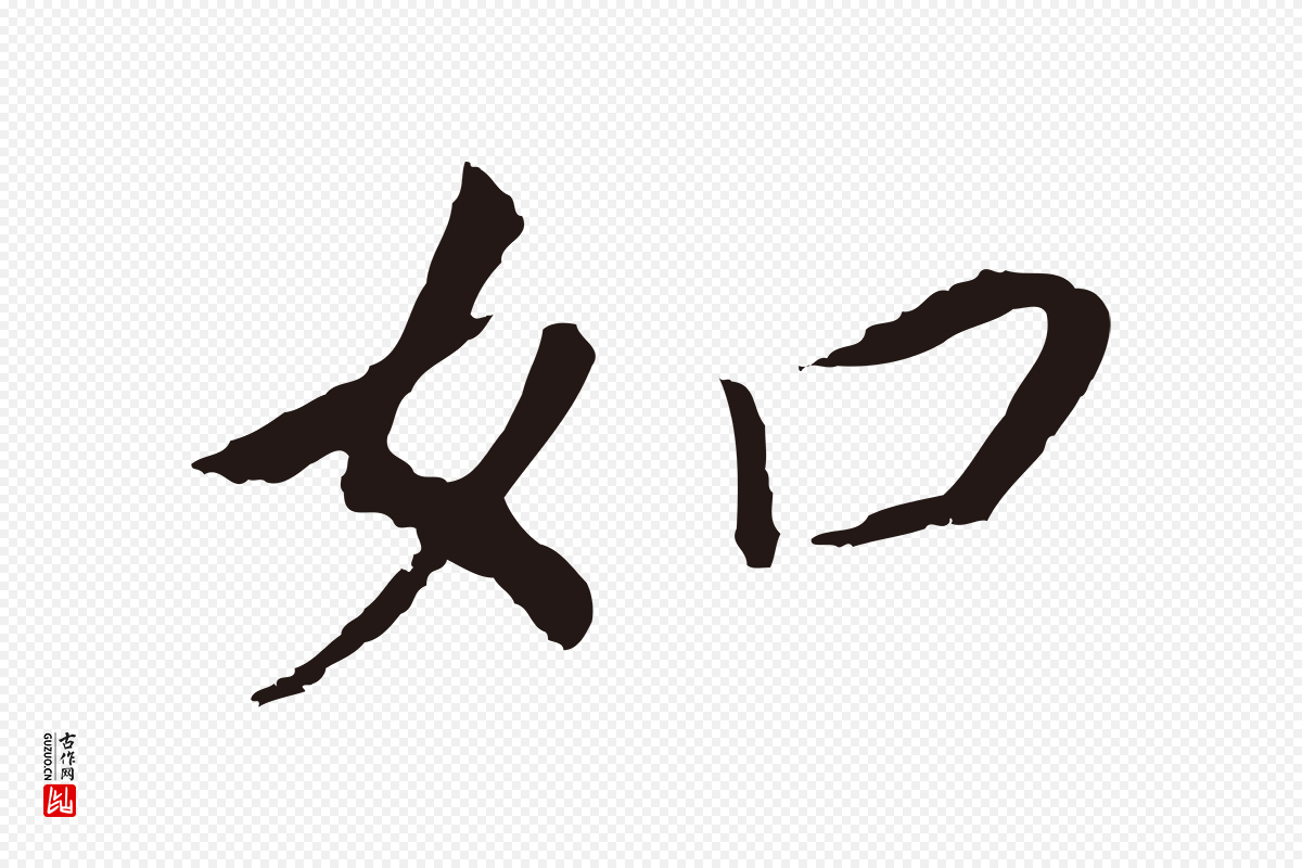 明代董其昌《跋孝经》中的“如”字书法矢量图下载