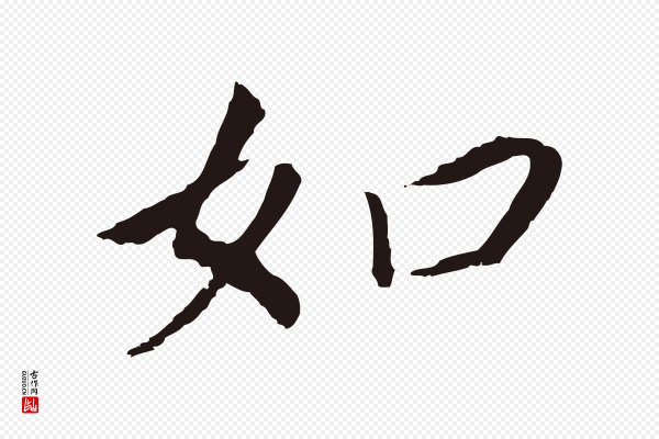 董其昌《跋孝经》如