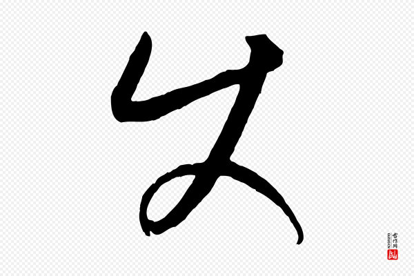 康里子山《颜鲁公论书帖》使