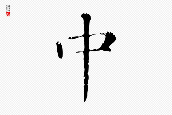 赵孟頫《无逸帖》中