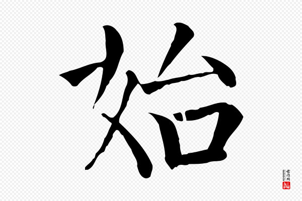 贾希《跋韭花帖》始
