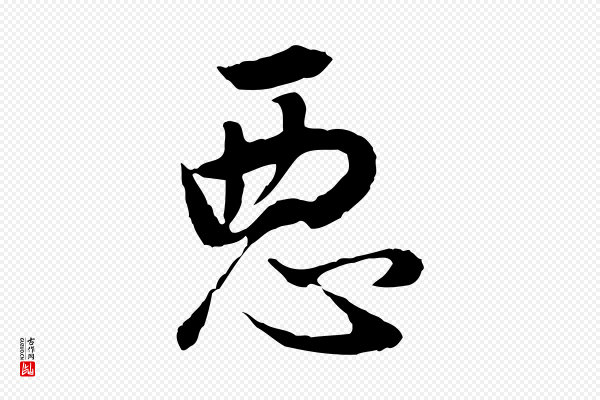 董其昌《邵康节先生自着无名公》惡(恶)
