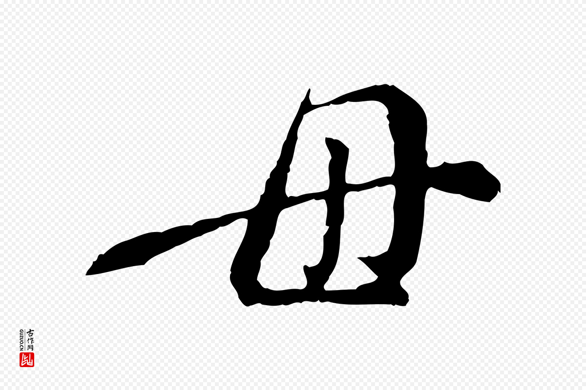 明代徐守和《跋保母帖》中的“母”字书法矢量图下载