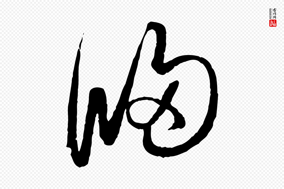 元代赵孟頫《与次山帖》中的“歸(归)”字书法矢量图下载