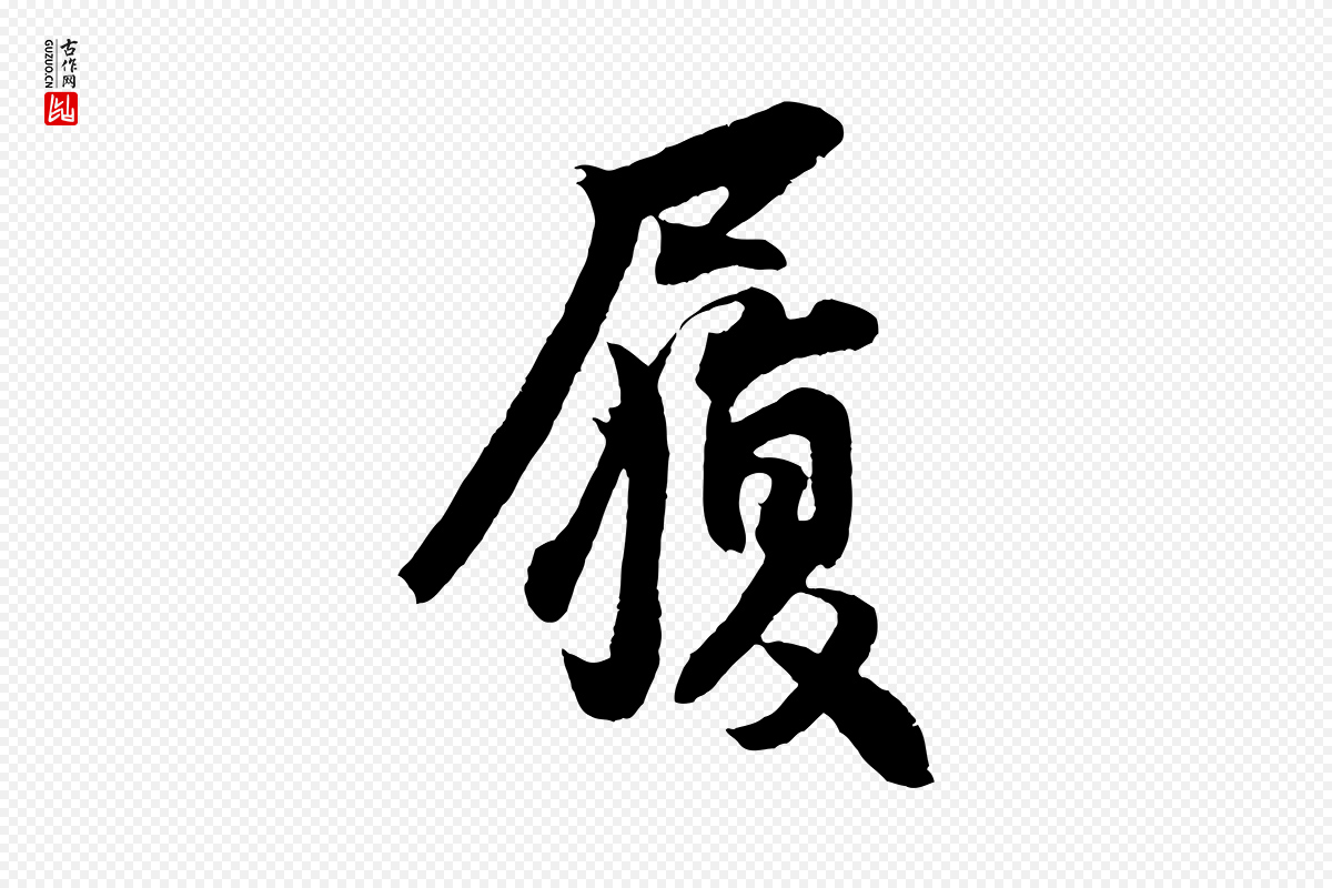 宋代王份《与钦止帖》中的“履”字书法矢量图下载