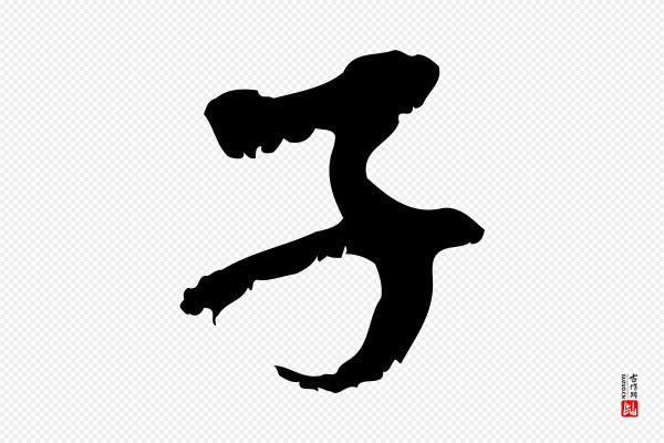 赵孟頫《与中峰札》子