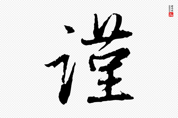 赵孟頫《与中峰札》謹(谨)