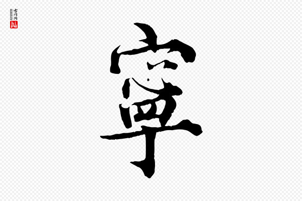 王景修《跋冯承素临兰亭序》寧(宁)