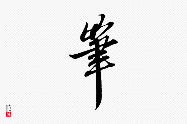 赵孟頫《与中峰札》筆(笔)