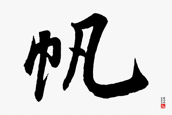 米芾《苕溪诗》帆