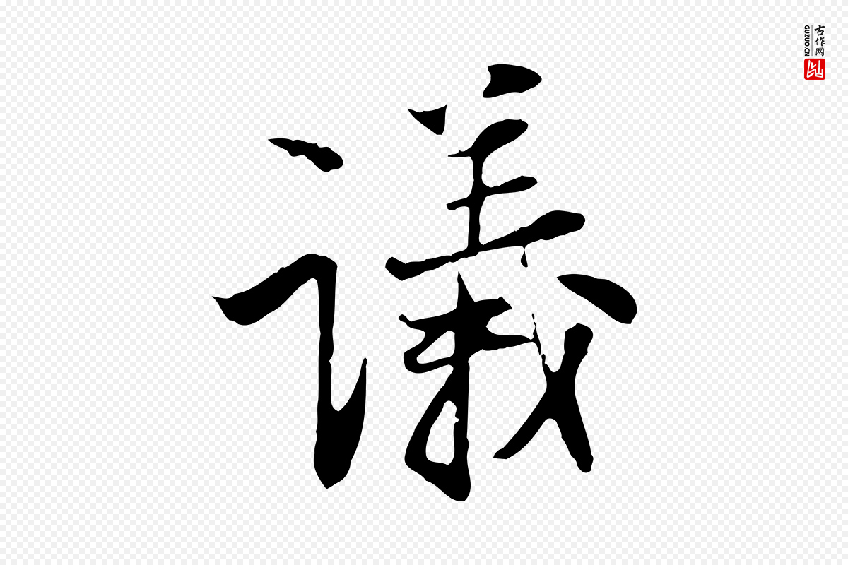 宋代陆游《与原伯帖》中的“議(议)”字书法矢量图下载