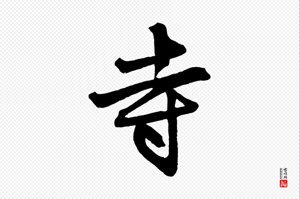 赵孟頫《次韵潜师》寺