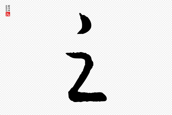 饶介《送孟东野序》之