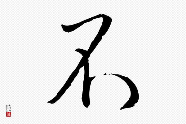 蔡襄《与郎中帖》不
