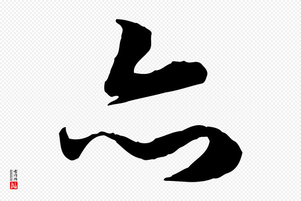 赵孟頫《归去来并序》亦