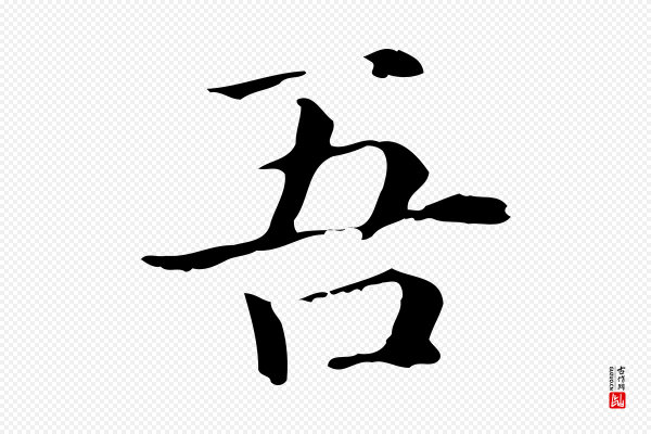 赵孟頫《抚州永安禅院僧堂记》吾