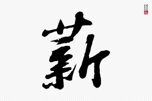 苏轼《书杜诗帖》薪