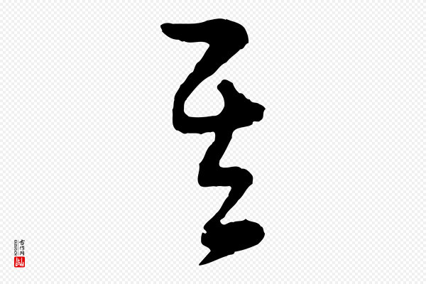饶介《送孟东野序》其