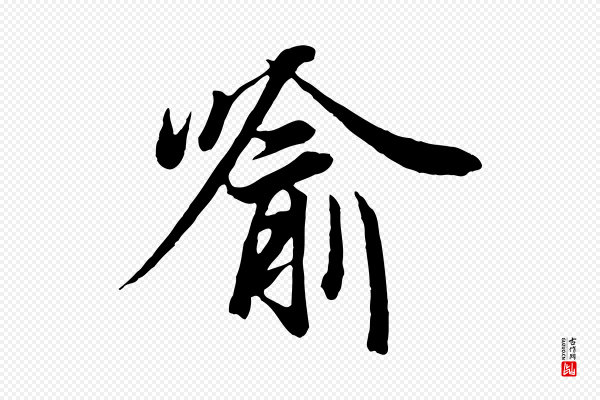 冯承素《临兰亭序》喻