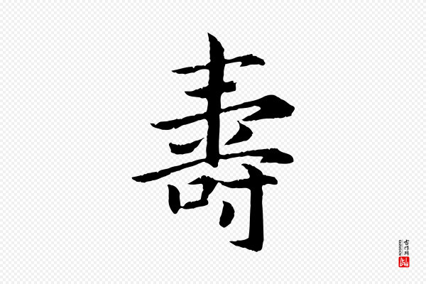 高宗《嵇康养生论》壽(寿)