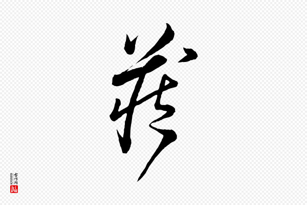 怀素《山高水深帖》藏