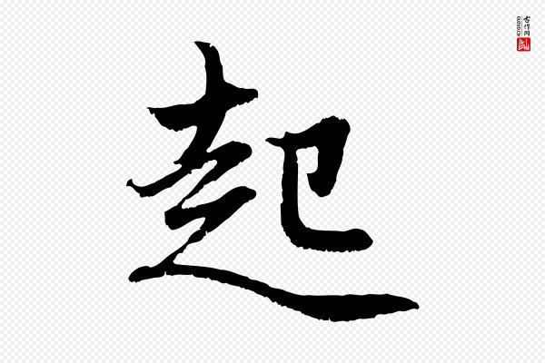 赵孟頫《感兴诗并序》起
