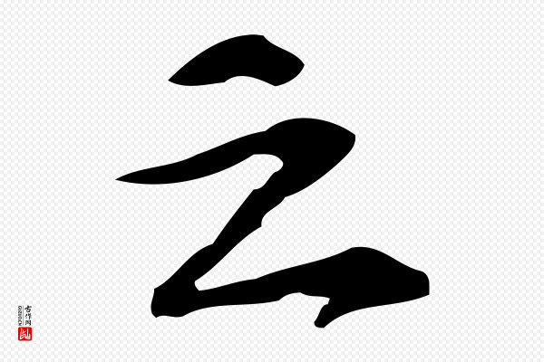 苏过《诗帖》之