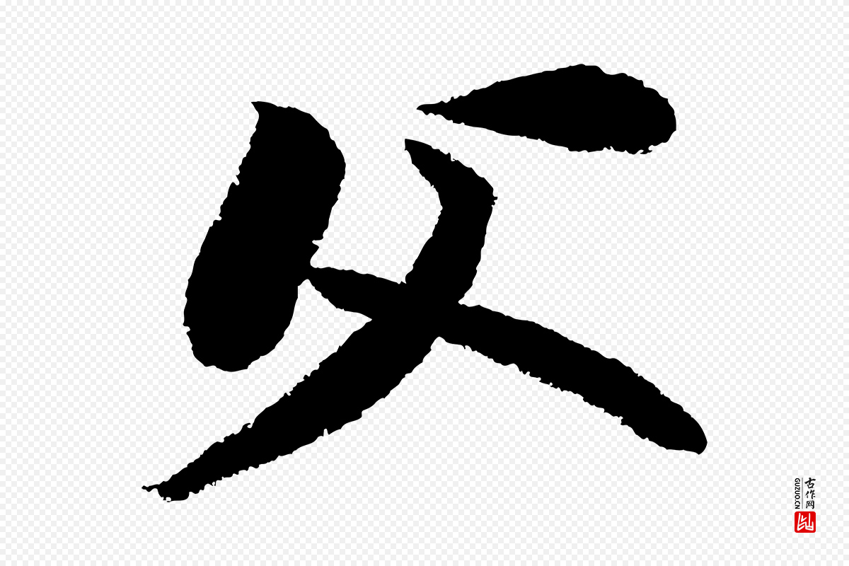 宋代苏轼《武昌西山诗》中的“父”字书法矢量图下载