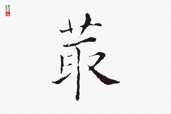 俞和《急就章释文》菆