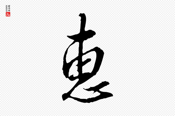 王孟端《复叔训帖》惠