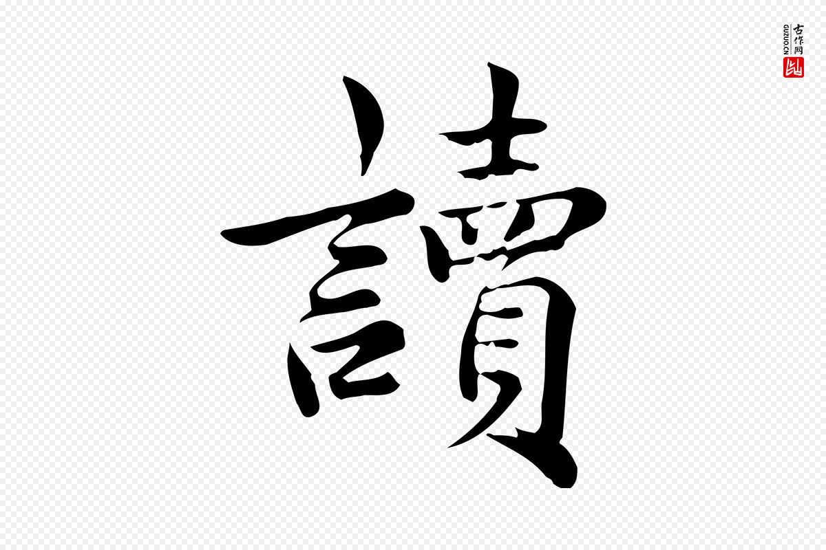 宋代仇远《跋春帖子词》中的“讀(读)”字书法矢量图下载