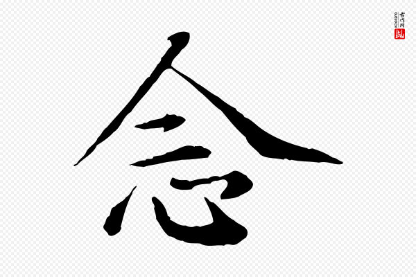 王野《跋异趣帖》念