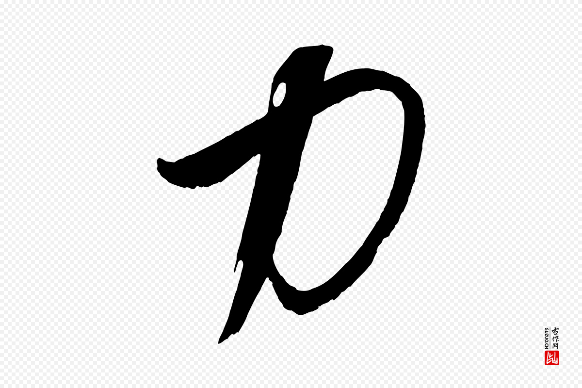 元代饶介《梓人传》中的“力”字书法矢量图下载