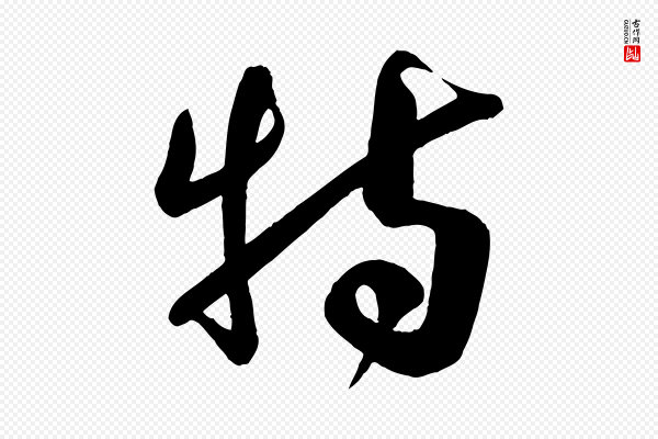李纲《近被御笔帖》特
