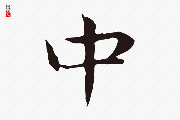 俞和《急就章释文》中