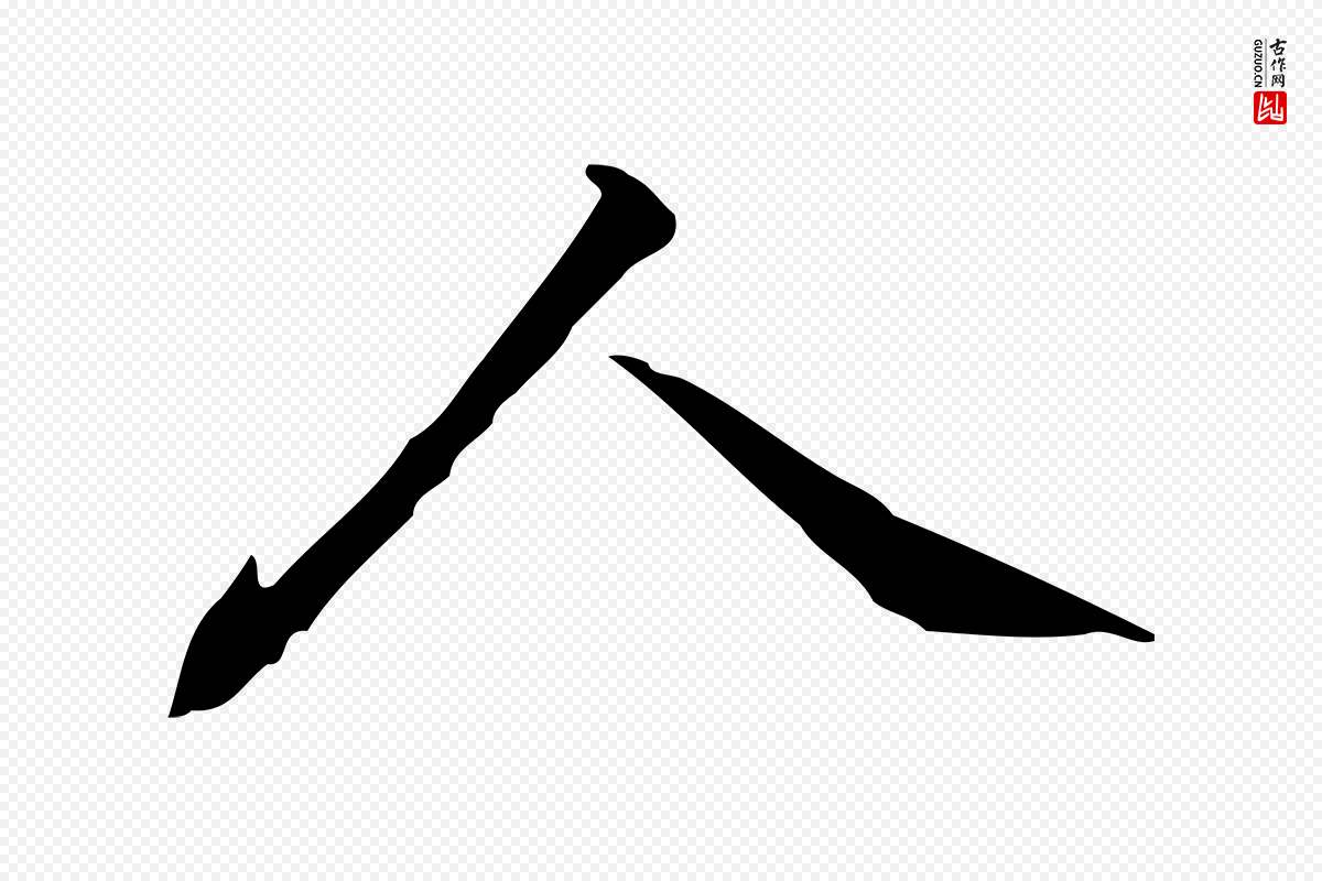 元代乃贤《南城咏古》中的“人”字书法矢量图下载