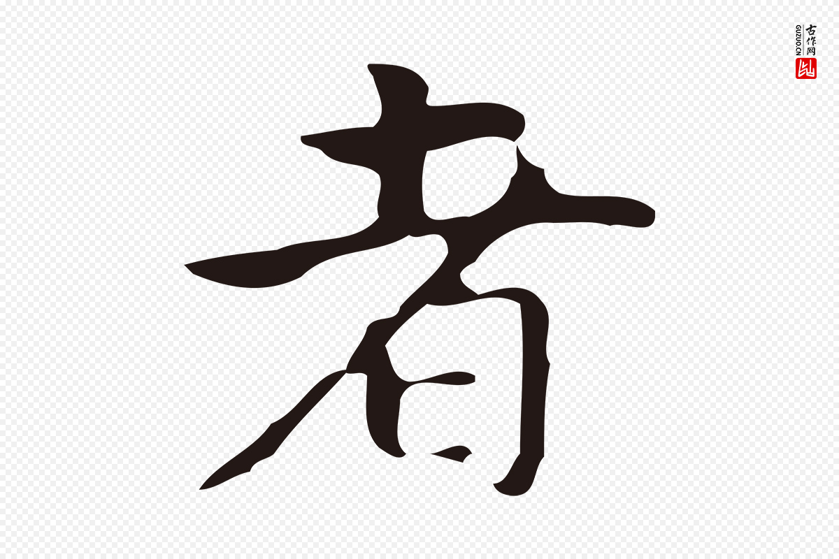 明代周鼎《跋急就章》中的“者”字书法矢量图下载