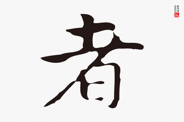 周鼎《跋急就章》者