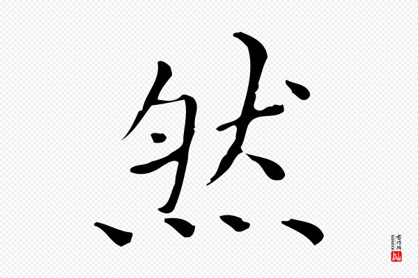 祝允明《跋修史帖》然