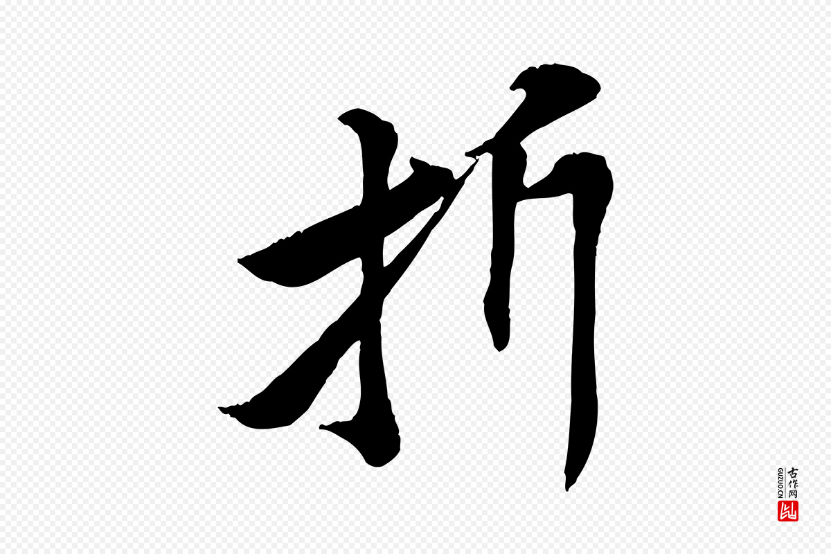 宋代黄山谷《报云夫帖》中的“折”字书法矢量图下载
